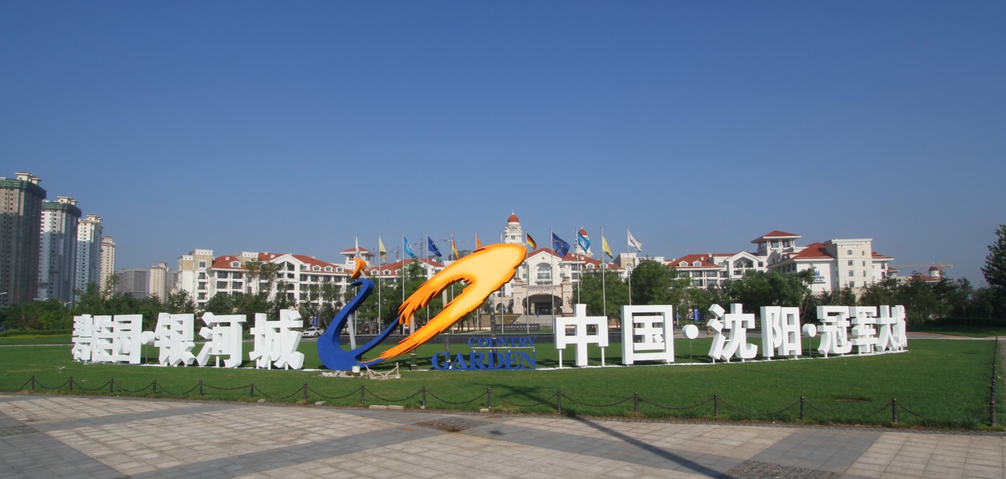 碧桂园再斩沈阳2014上半年房企销售排行榜首双盘登顶