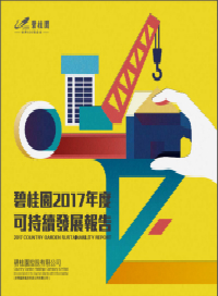 碧桂園2017年度可持續發展報告